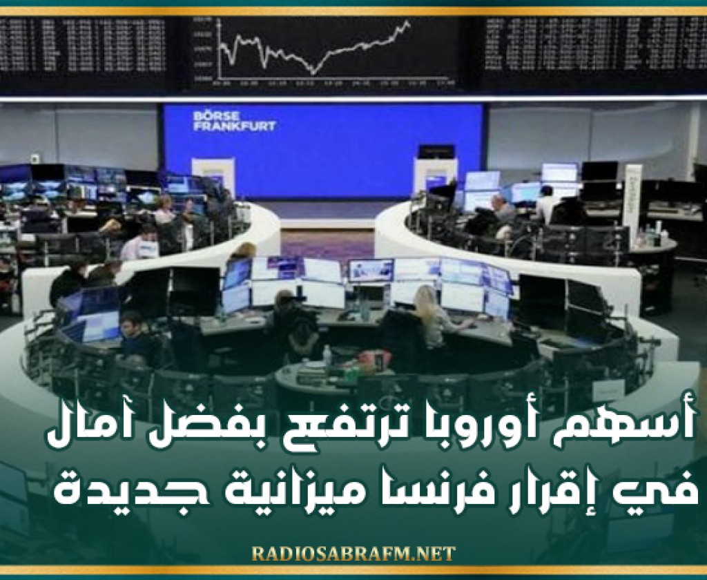 أسهم أوروبا ترتفع بفضل آمال في إقرار فرنسا ميزانية جديدة