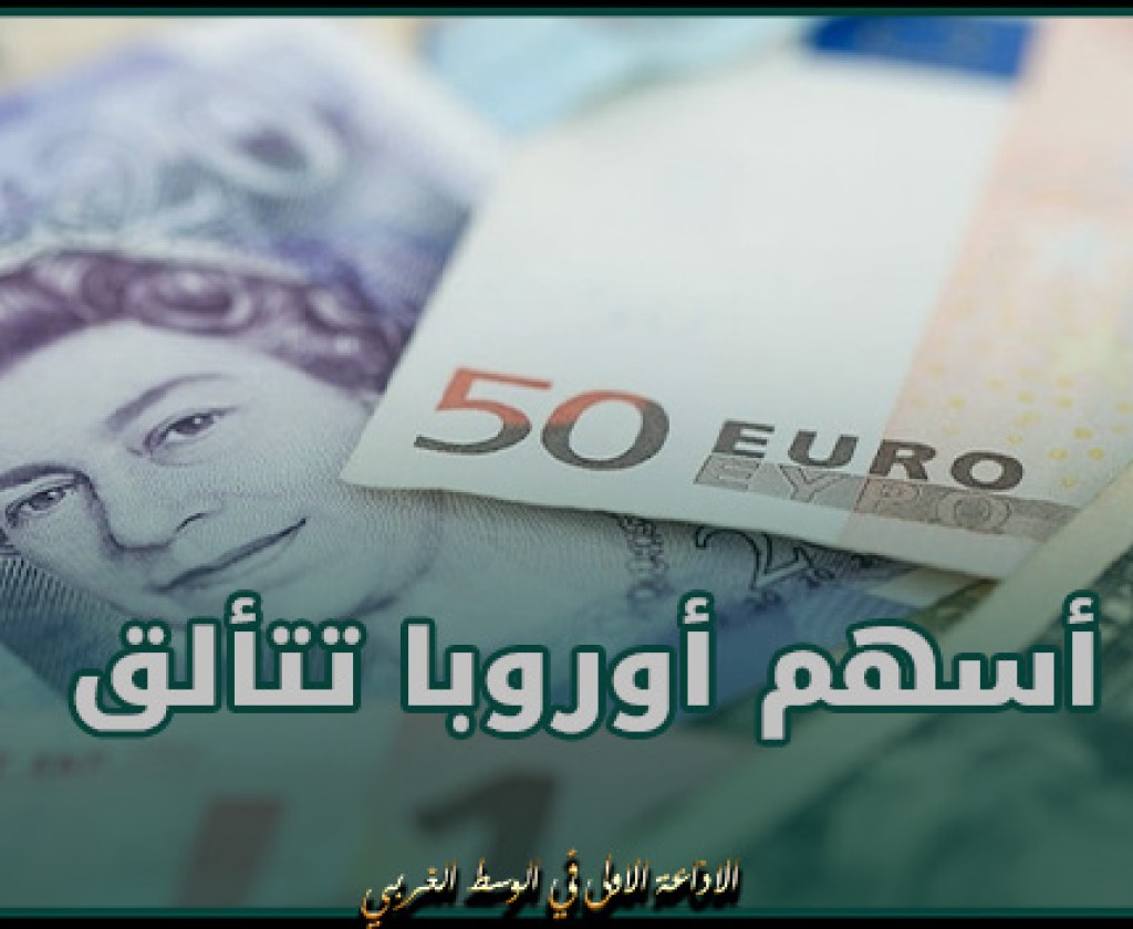 أسهم أوروبا تتألق للأسبوع الخامس مسجلة قمة جديدة