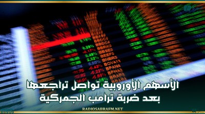 الأسهم الأوروبية تواصل تراجعها بعد ضربة ترامب الجمركية