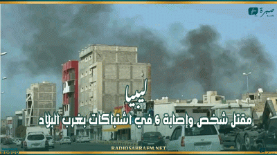 ليبيا: مقتل شخص وإصابة 6 في اشتباكات بغرب البلاد