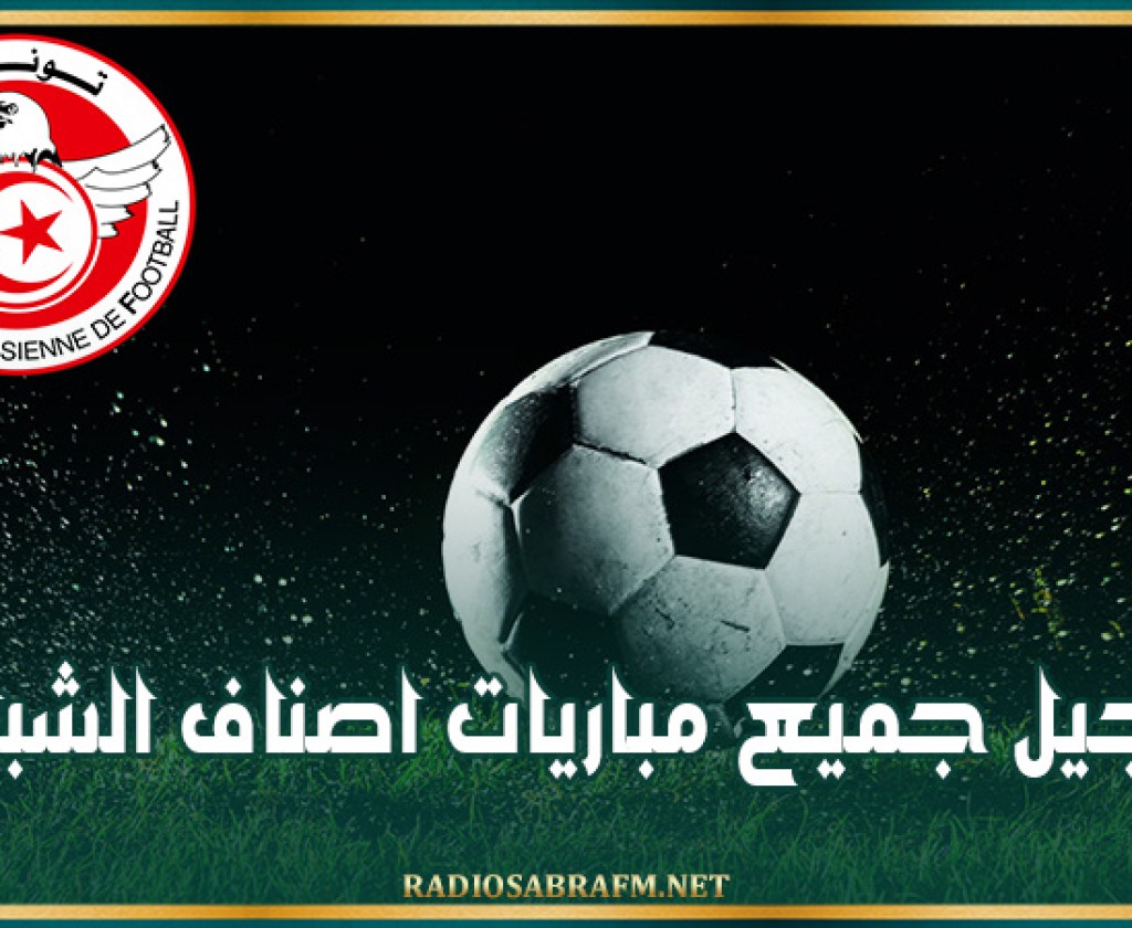 تأجيل جميع مباريات اصناف الشبان