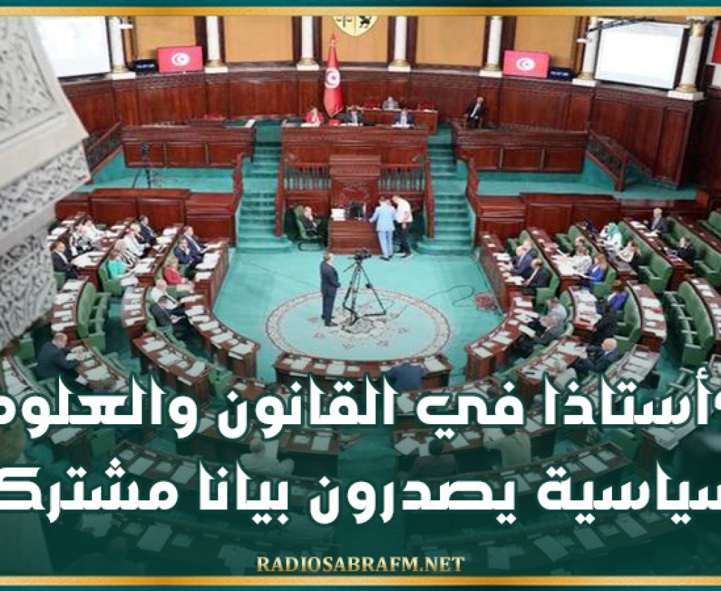 90 أستاذا في القانون والعلوم السياسية يصدرون بيانا مشتركا