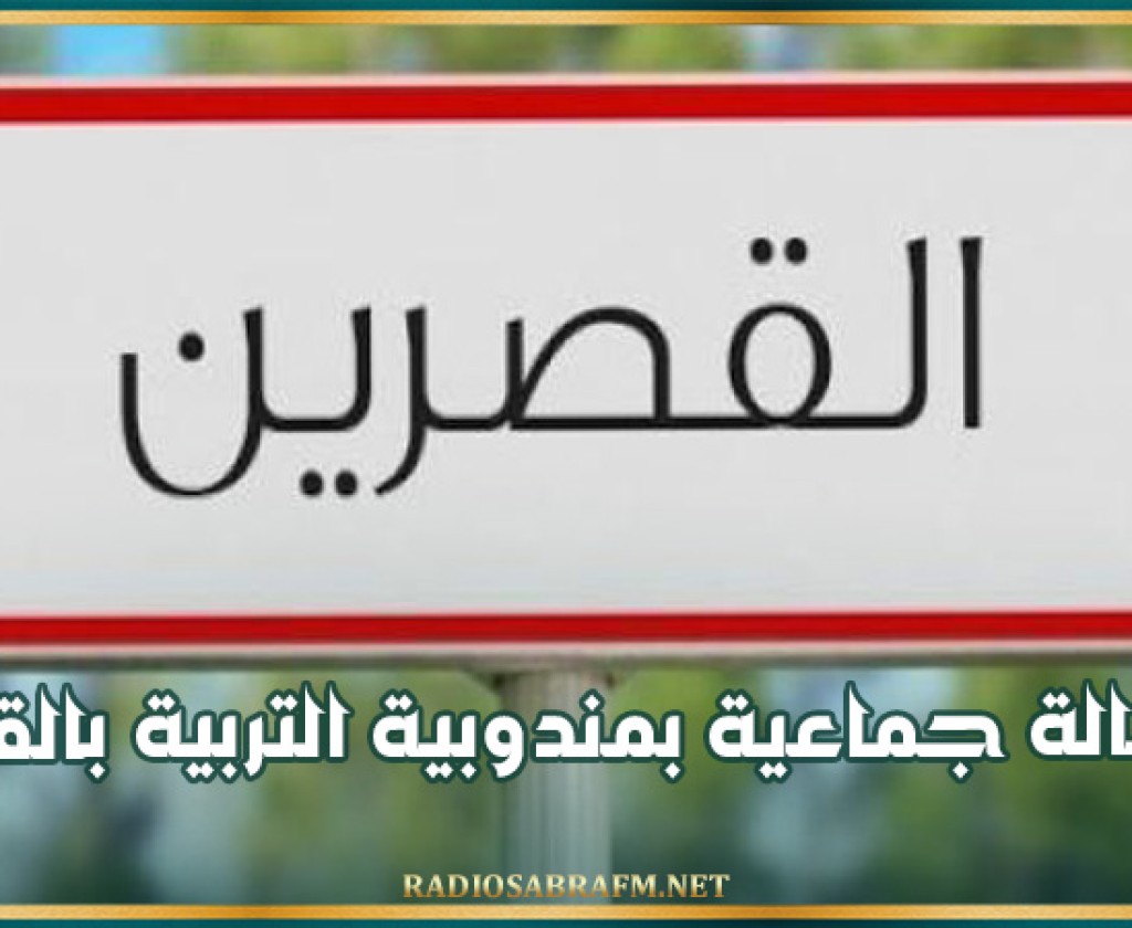 بعد قرار إعفاء المندوب: استقالة جماعية بمندوبية التربية‬ بالقصرين
