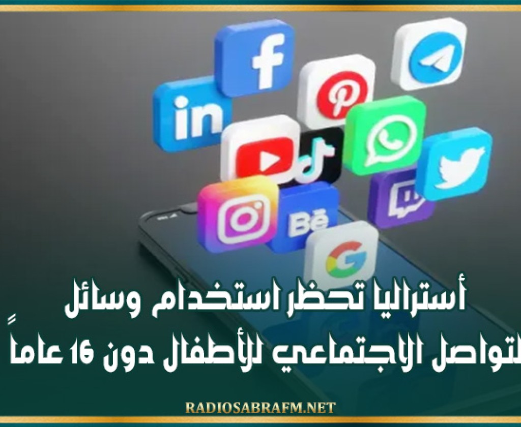 أستراليا تحظر استخدام وسائل التواصل الاجتماعي للأطفال دون 16 عاماً