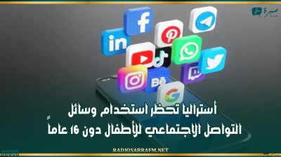 أستراليا تحظر استخدام وسائل التواصل الاجتماعي للأطفال دون 16 عاماً