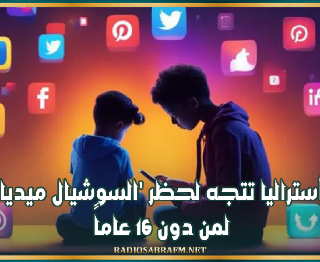 أستراليا تتجه لحظر 'السوشيال ميديا' لمن دون 16 عاماً