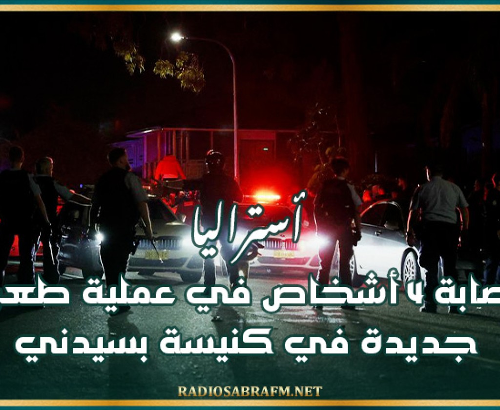 أستراليا: إصابة 4 أشخاص في عملية طعن جديدة في كنيسة بسيدني