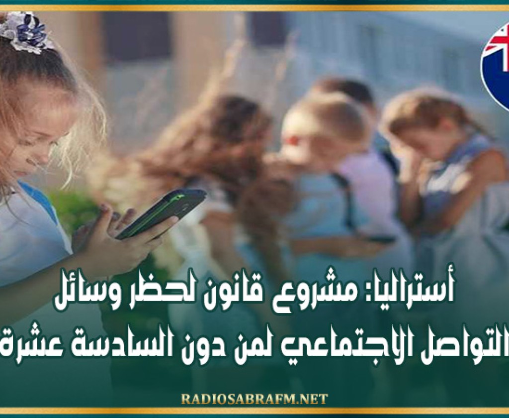 أستراليا: مشروع قانون لحظر وسائل التواصل الاجتماعي لمن دون السادسة عشرة