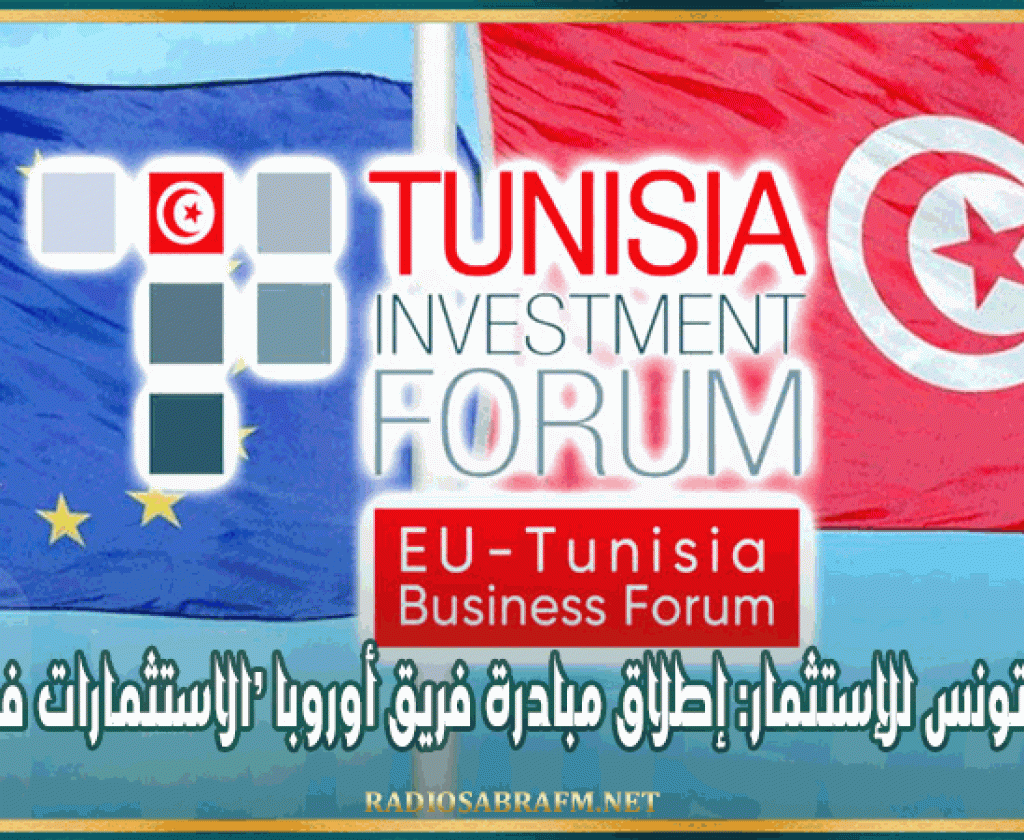 منتدى تونس للإستثمار: إطلاق مبادرة فريق أوروبا “الاستثمارات في تونس"