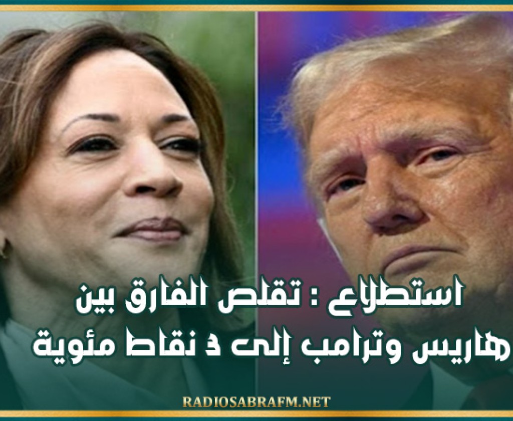 استطلاع : تقلص الفارق بين هاريس وترامب إلى 3 نقاط مئوية