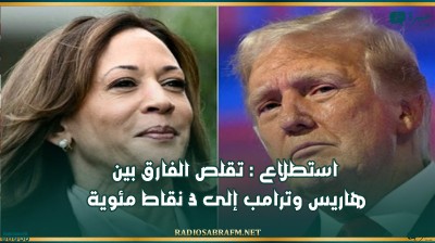 استطلاع : تقلص الفارق بين هاريس وترامب إلى 3 نقاط مئوية