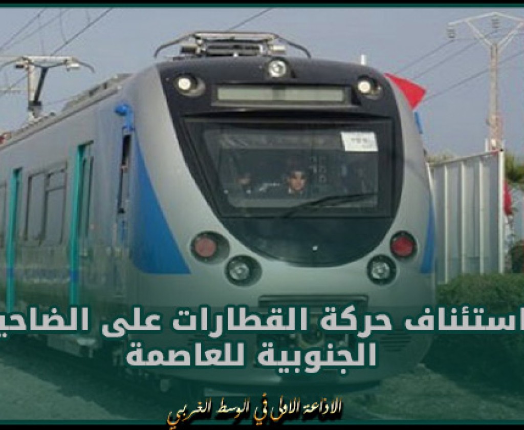 استئناف حركة القطارات على الضاحية الجنوبية للعاصمة