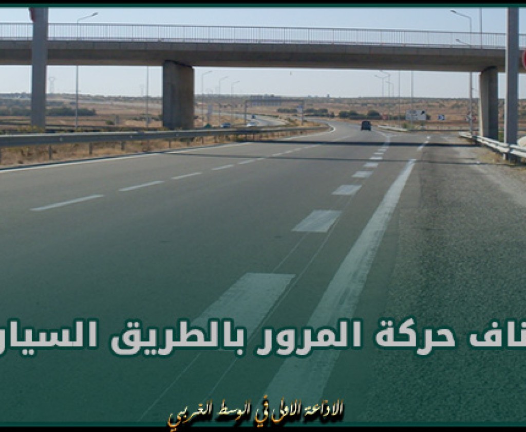 الإدارة العامة للحرس الوطني تعلن استئناف حركة المرور بالطريق السيارة ‘أ 1′