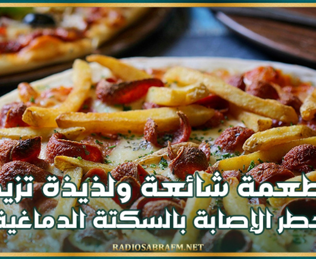 تحذير.. أطعمة شائعة تزيد خطر الإصابة بالسكتة الدماغية