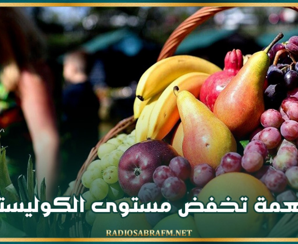 أطعمة تخفض مستوى الكوليسترول