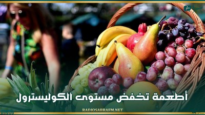 أطعمة تخفض مستوى الكوليسترول
