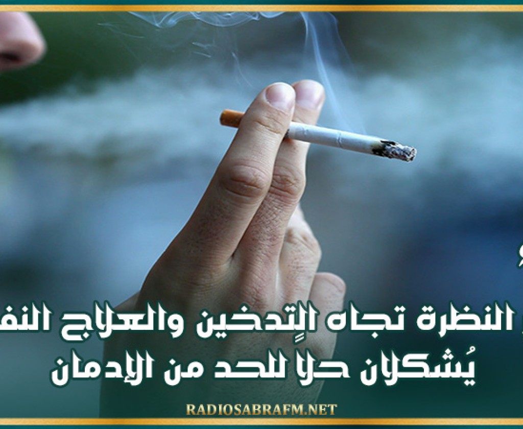 أطباء : تغيير النظرة تجاه التدخين والعلاج النفسي يُشكلان حلاً للحد من الإدمان