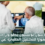 مهندسون تونسيون يُطوّرون جهازا محمولا للتحليل الطبي عن بعد