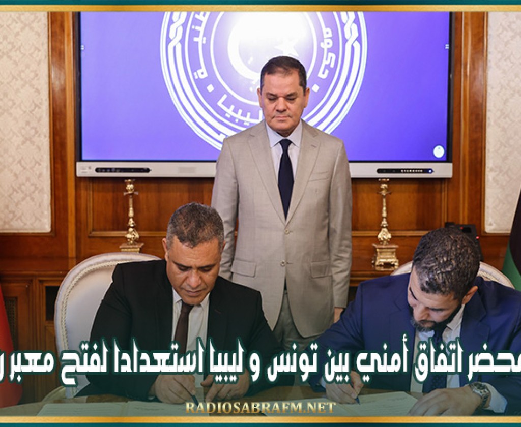 توقيع محضر اتفاق أمني بين تونس و ليبيا استعدادا لفتح معبر رأس الجدير