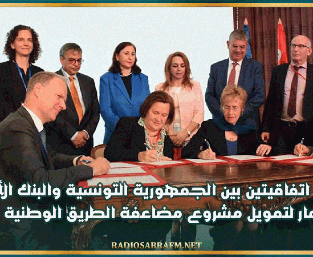 توقيع اتفاقيتين بين الجمهورية التونسية والبنك الأوروبي للإستثمار لتمويل مشروع مضاعفة الطريق الوطنية رقم 13