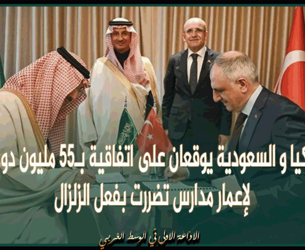 تركيا و السعودية يوقعان على اتفاقية بـ55 مليون دولار لإعمار مدارس تضررت بفعل الزلزال