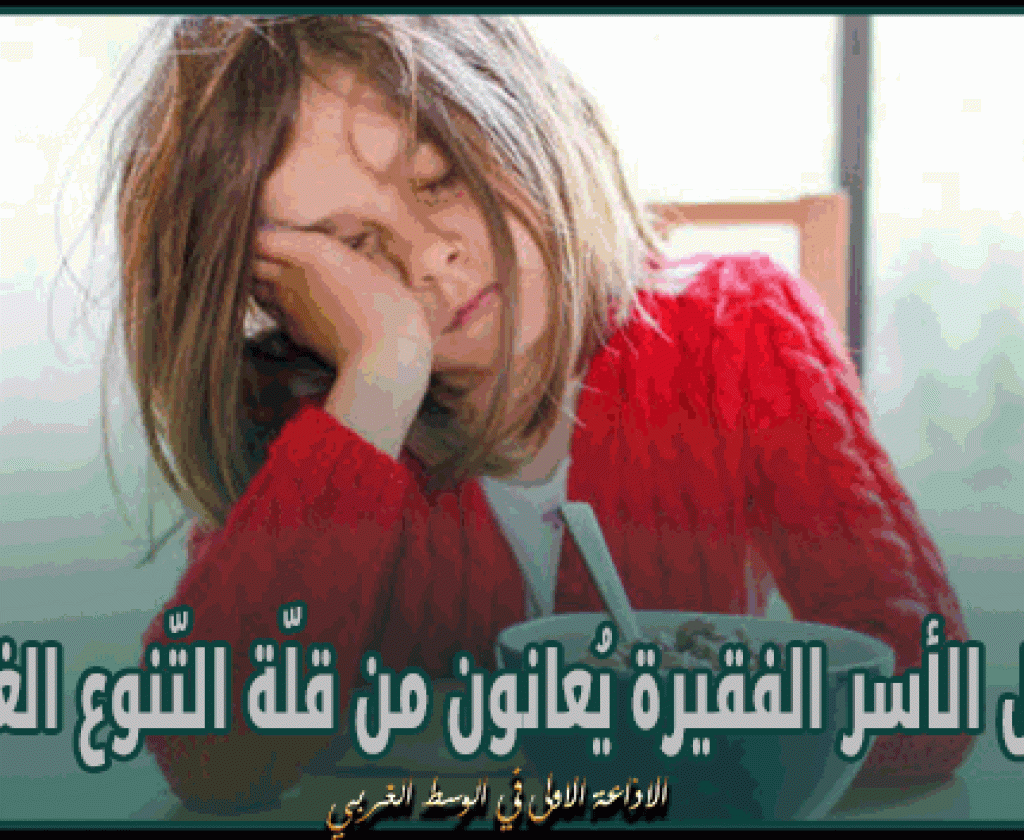 وزارة الصحة:'62 % من أطفال الأسر الفقيرة يُعانون من قلّة التّنوع الغذائي