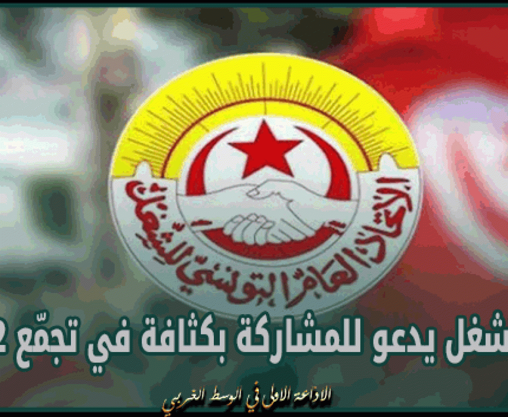 اتحاد الشغل يدعو للمشاركة بكثافة في تجمّع 2 مارس
