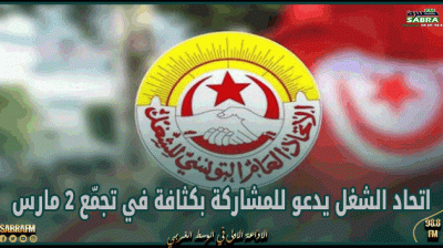 اتحاد الشغل يدعو للمشاركة بكثافة في تجمّع 2 مارس