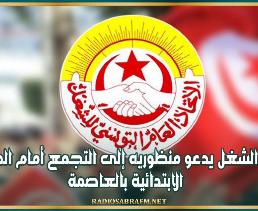 اتحاد الشغل يدعو منظوريه إلى التجمع أمام المحكمة الابتدائية بالعاصمة