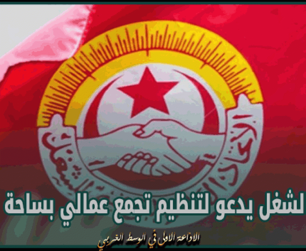 يوم 2 مارس 2024: اتحاد الشغل يدعو لتنظيم تجمع عمالي بساحة القصبة