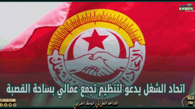 يوم 2 مارس 2024: اتحاد الشغل يدعو لتنظيم تجمع عمالي بساحة القصبة