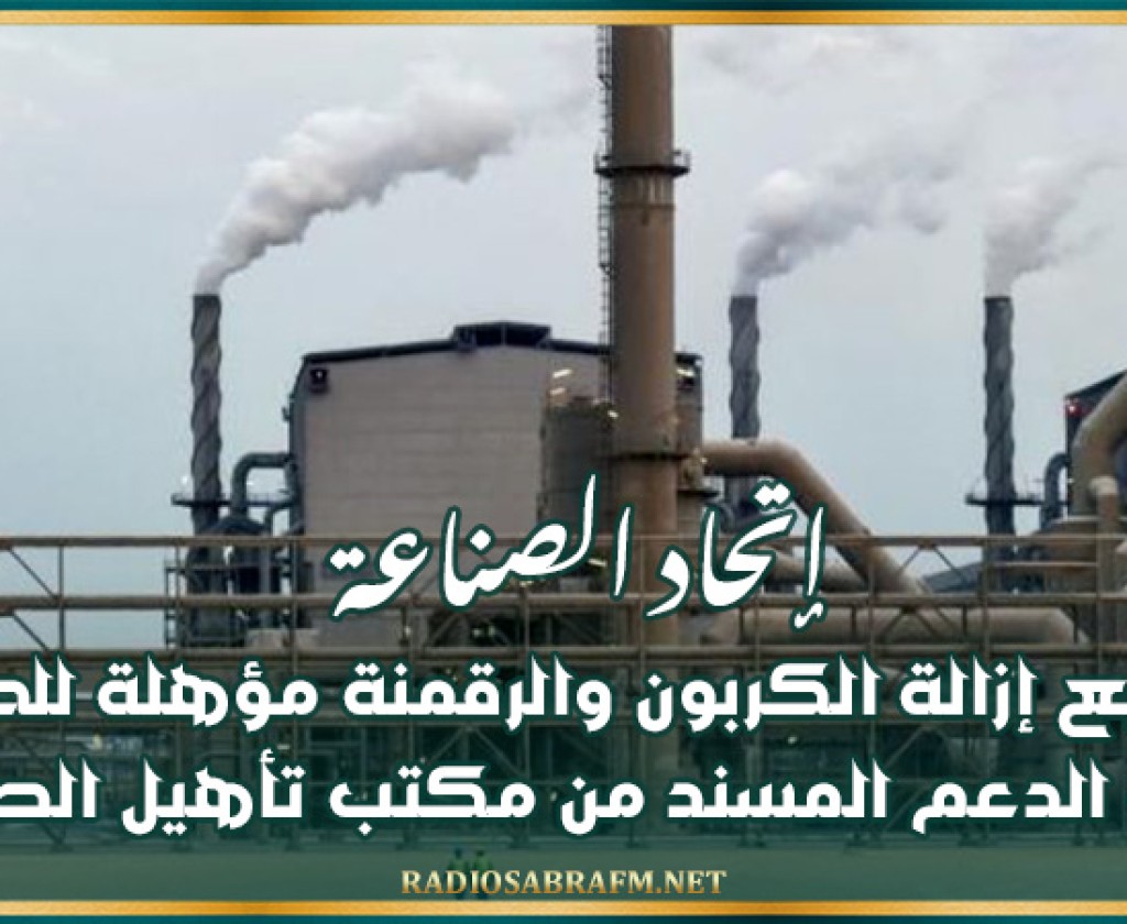 إتحاد الصناعة: مشاريع إزالة الكربون والرقمنة مؤهلة للحصول على الدعم المسند من مكتب تأهيل الصناعة
