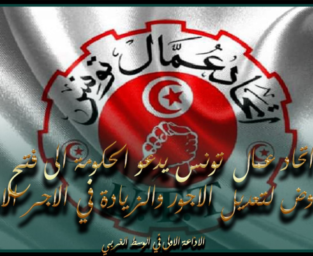 اتحاد عمال تونس يدعو الحكومة الى فتح التفاوض لتعديل الاجور والزيادة في الاجر الادنى