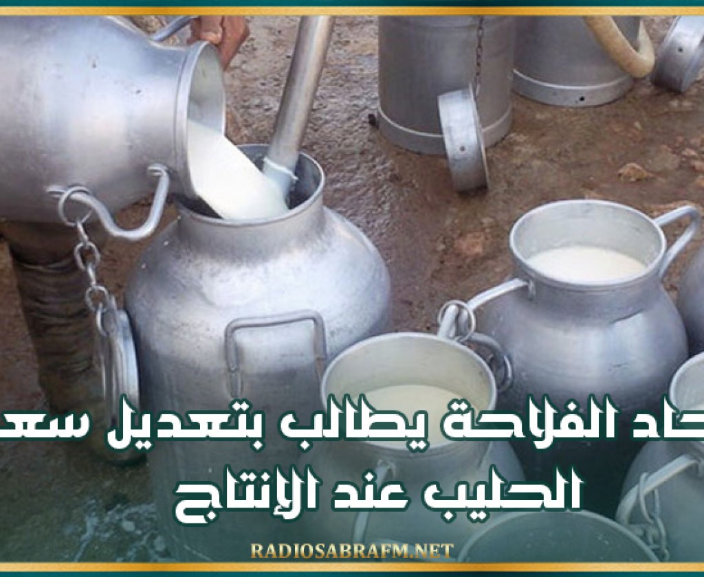 اتحاد الفلاحة يُطالب بتعديل سعر الحليب عند الإنتاج