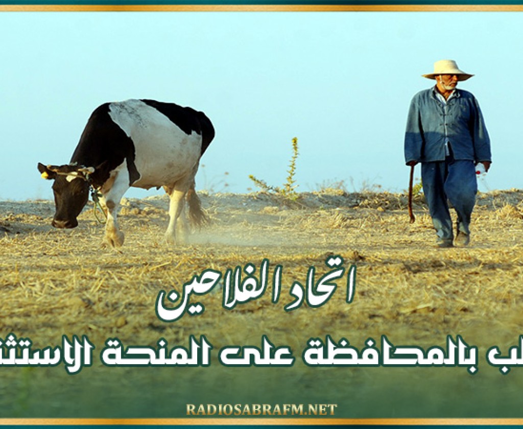 اتحاد الفلاحين يطالب بالمحافظة على المنحة الاستثنائية