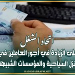 اتحاد الشغل: الاتفاق على الزيادة في أجور العاملين في قطاع النزل السياحية والمؤسسات الشبيهة