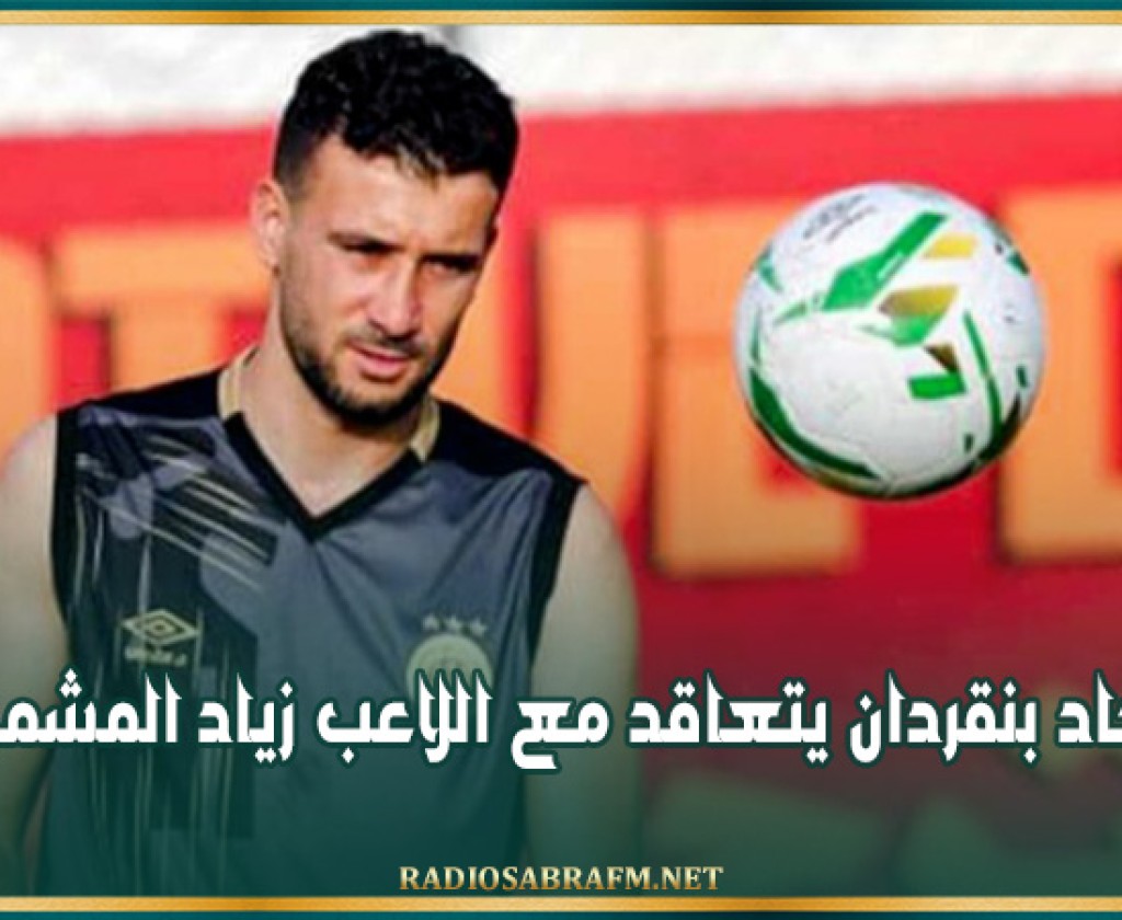 اتحاد بنقردان يتعاقد مع اللاعب زياد المشموم