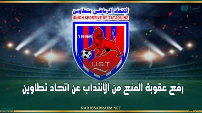 رفع عقوبة المنع من الانتداب عن اتحاد تطاوين