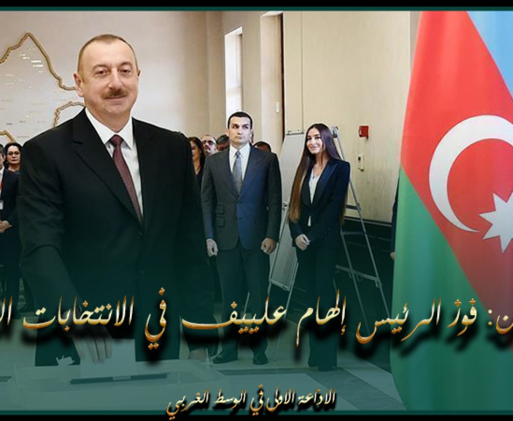 أذربيجان: فوز الرئيس إلهام علييف في الانتخابات الرئاسية
