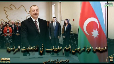 أذربيجان: فوز الرئيس إلهام علييف في الانتخابات الرئاسية