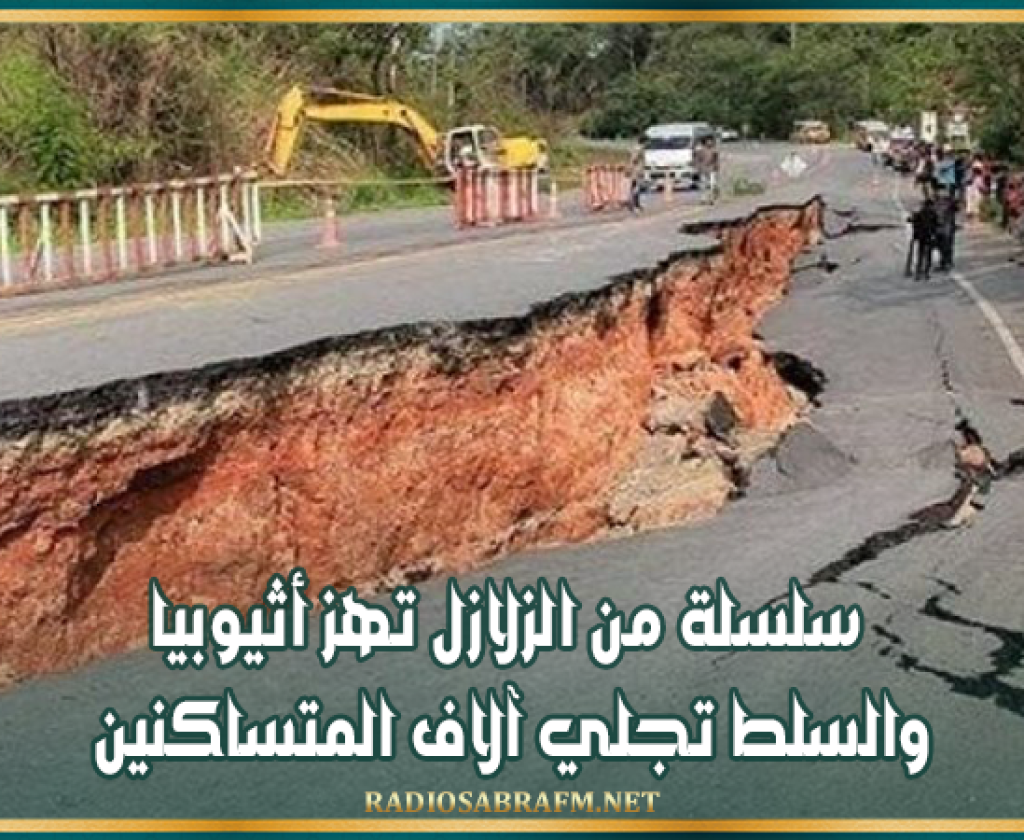 سلسلة من الزلازل تهز أثيوبيا.. والسلط تجلي آلاف المتساكنين