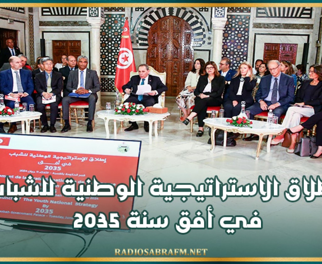 اطلاق الاستراتيجية الوطنية للشباب في أفق سنة 2035