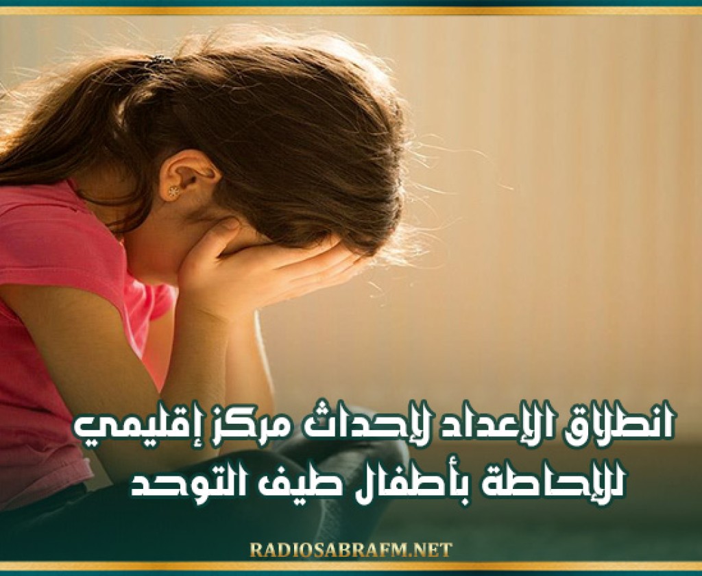 انطلاق الإعداد لإحداث مركز إقليمي للإحاطة بأطفال طيف التوحد