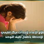 انطلاق الإعداد لإحداث مركز إقليمي للإحاطة بأطفال طيف التوحد