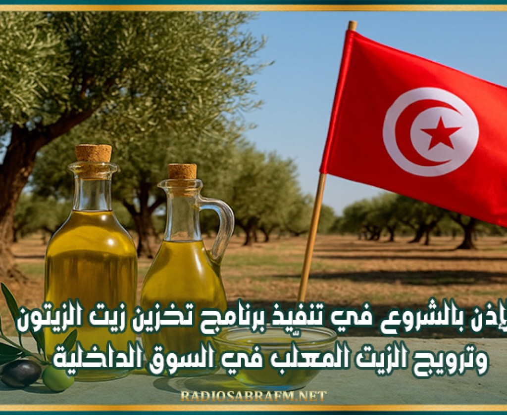 الإذن بالشروع في تنفيذ برنامج تخزين زيت الزيتون وترويج الزيت المعلّب في السوق الداخلية