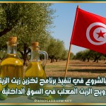 الإذن بالشروع في تنفيذ برنامج تخزين زيت الزيتون وترويج الزيت المعلّب في السوق الداخلية