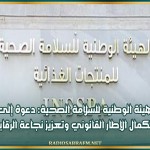 الهيئة الوطنية للسلامة الصحية: دعوة إلى استكمال الإطار القانوني وتعزيز نجاعة الرقابة