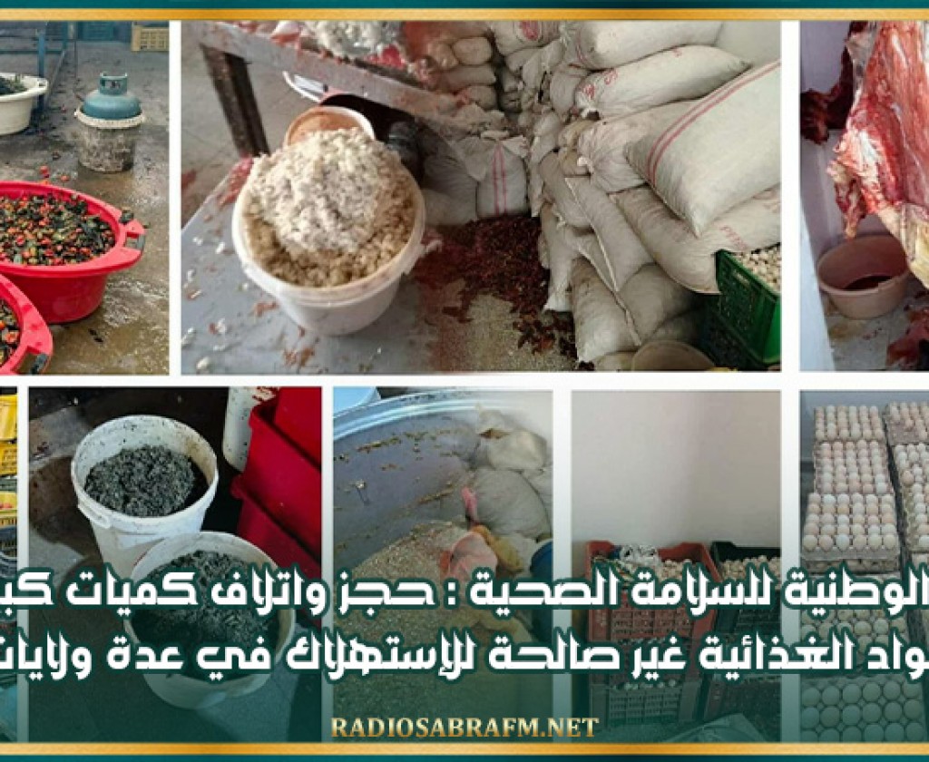 الهيئة الوطنية للسلامة الصحية : حجز واتلاف كميات كبيرة من المواد الغذائية غير صالحة للإستهلاك في عدة ولايات