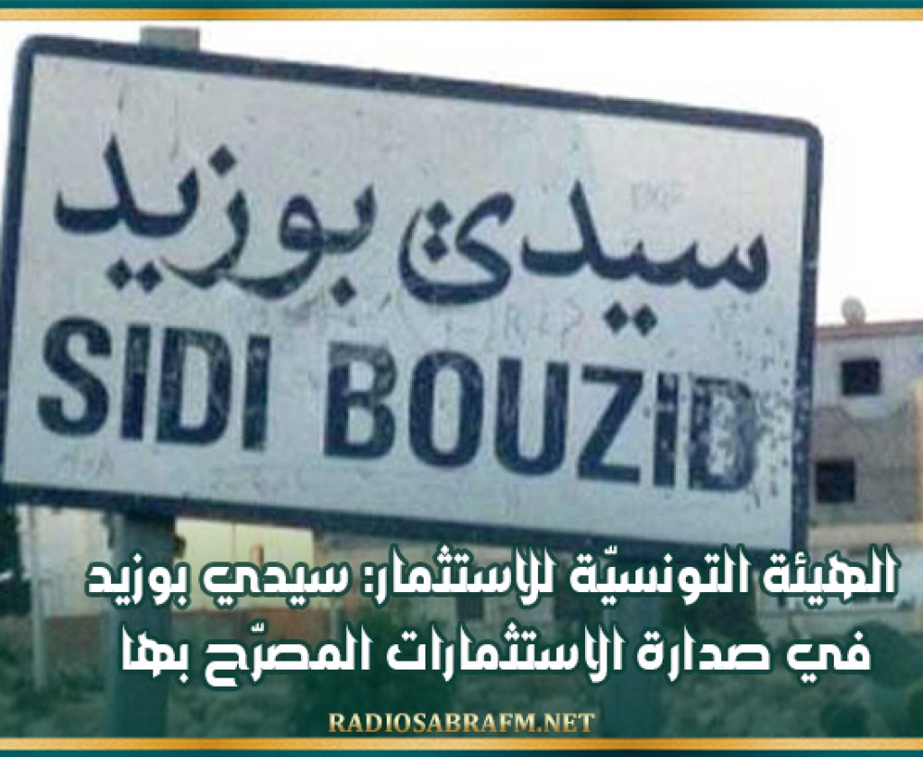 الهيئة التونسيّة للاستثمار: سيدي بوزيد في صدارة الاستثمارات المصرّح بها