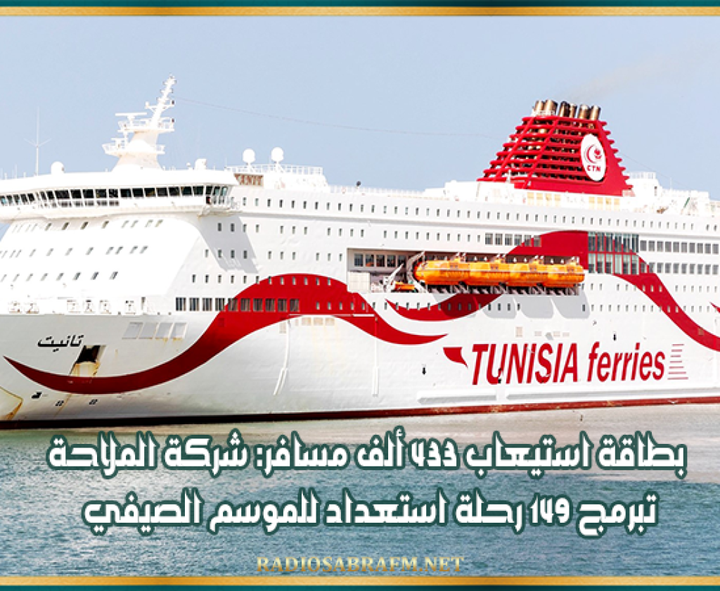 بطاقة استيعاب 433 ألف مسافر: شركة الملاحة تبرمج 149 رحلة استعداد للموسم الصيفي